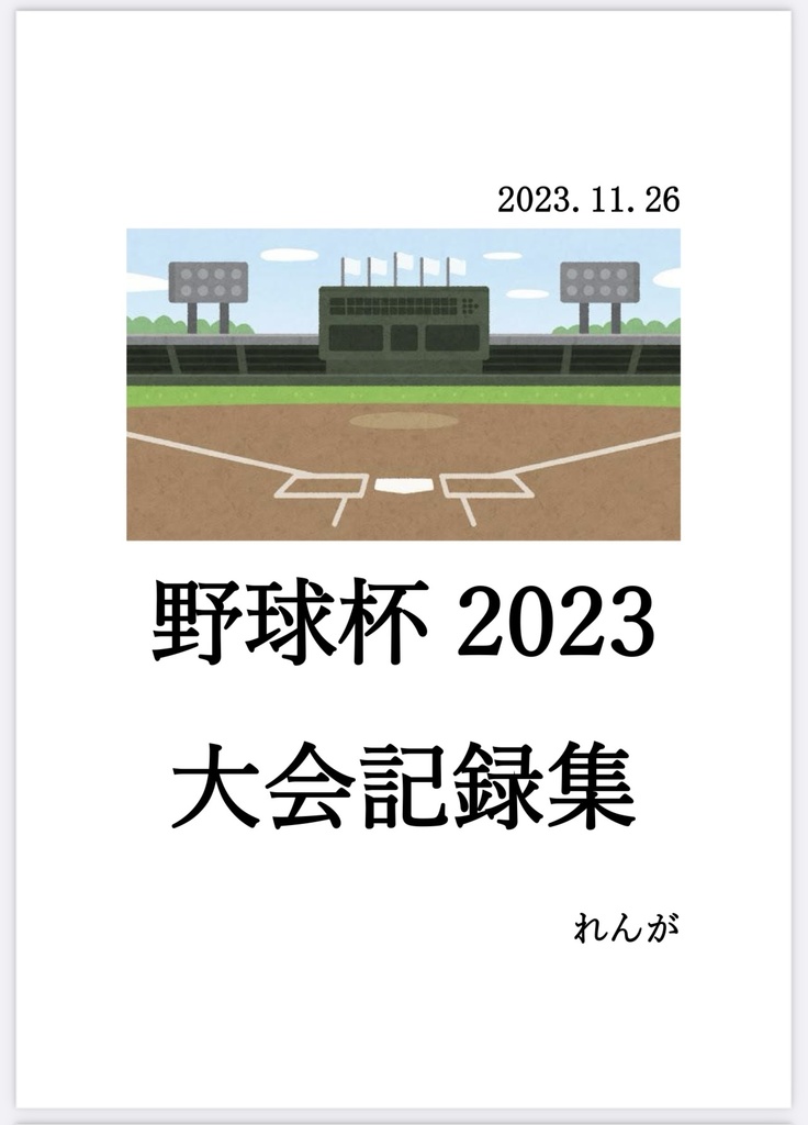 野球杯2023 大会記録集