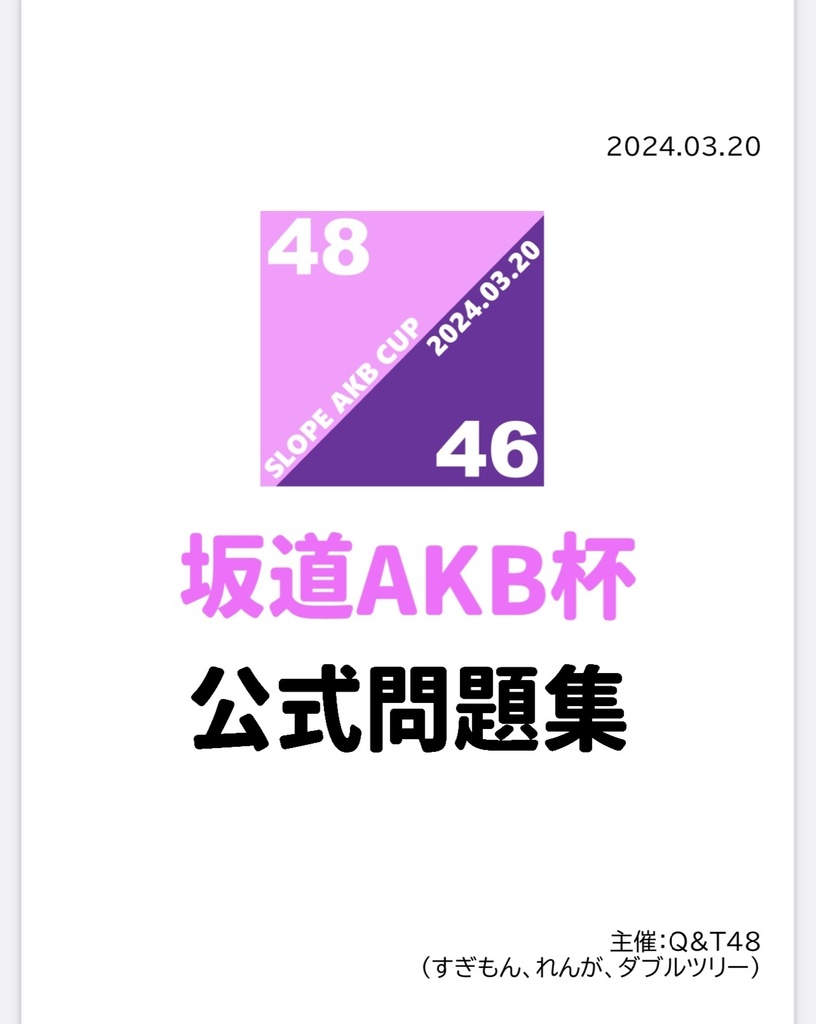 坂道AKB杯公式問題集