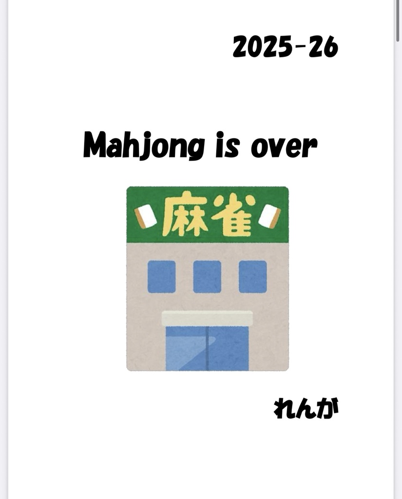麻雀クイズ問題集『Mahjong is over』