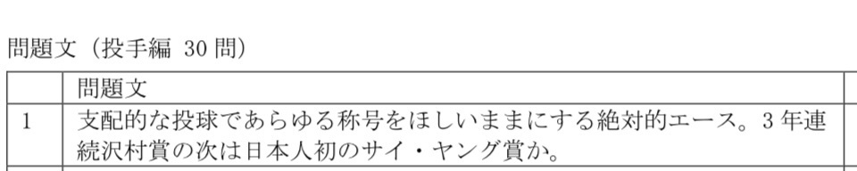 野球選手名鑑クイズ『Baseball Player Directory Quiz』(BPDQ)