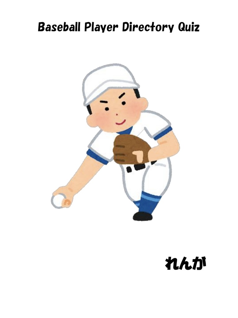 野球選手名鑑クイズ『Baseball Player Directory Quiz』（BPDQ）