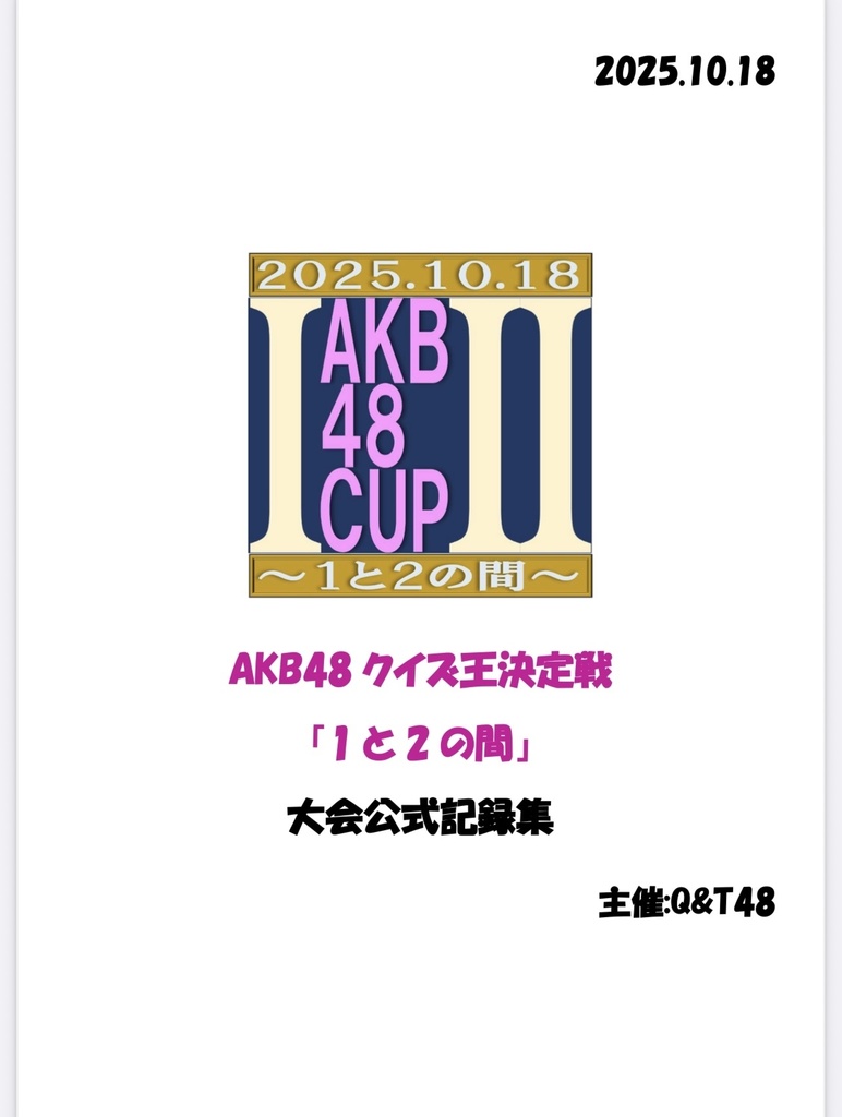 AKB48クイズ王決定戦｢1と2の間｣大会公式記録集