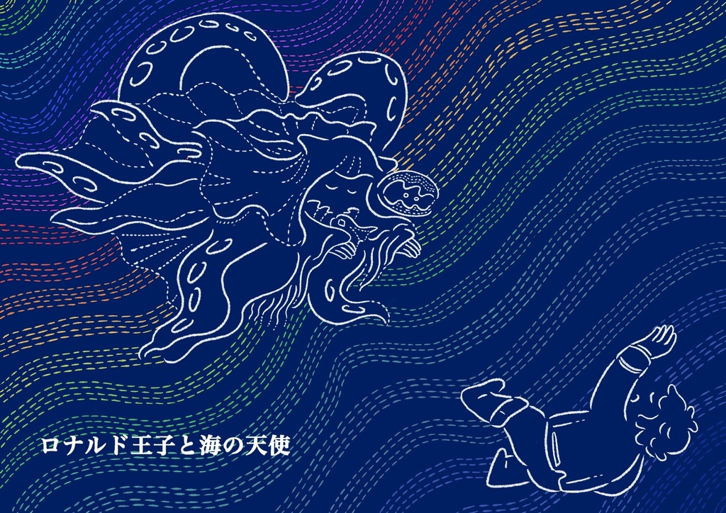 ロナルド王子と海の天使