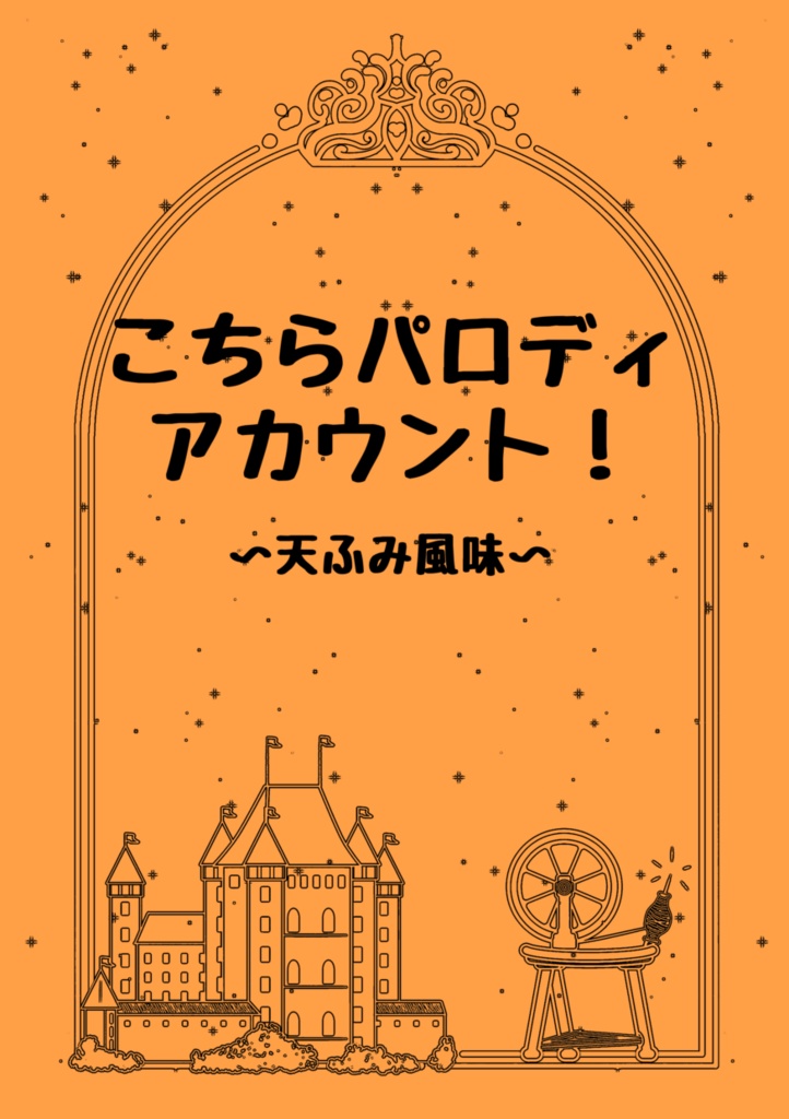 こちらパロディアカウント！〜天ふみ風味〜