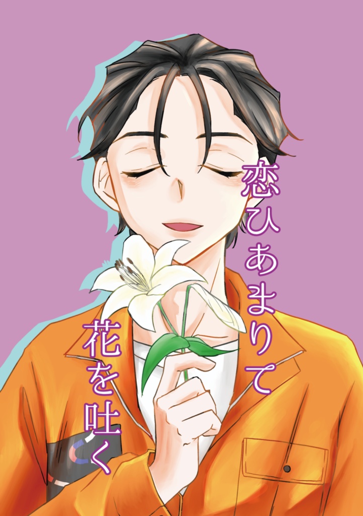 恋ひあまりて花を吐く