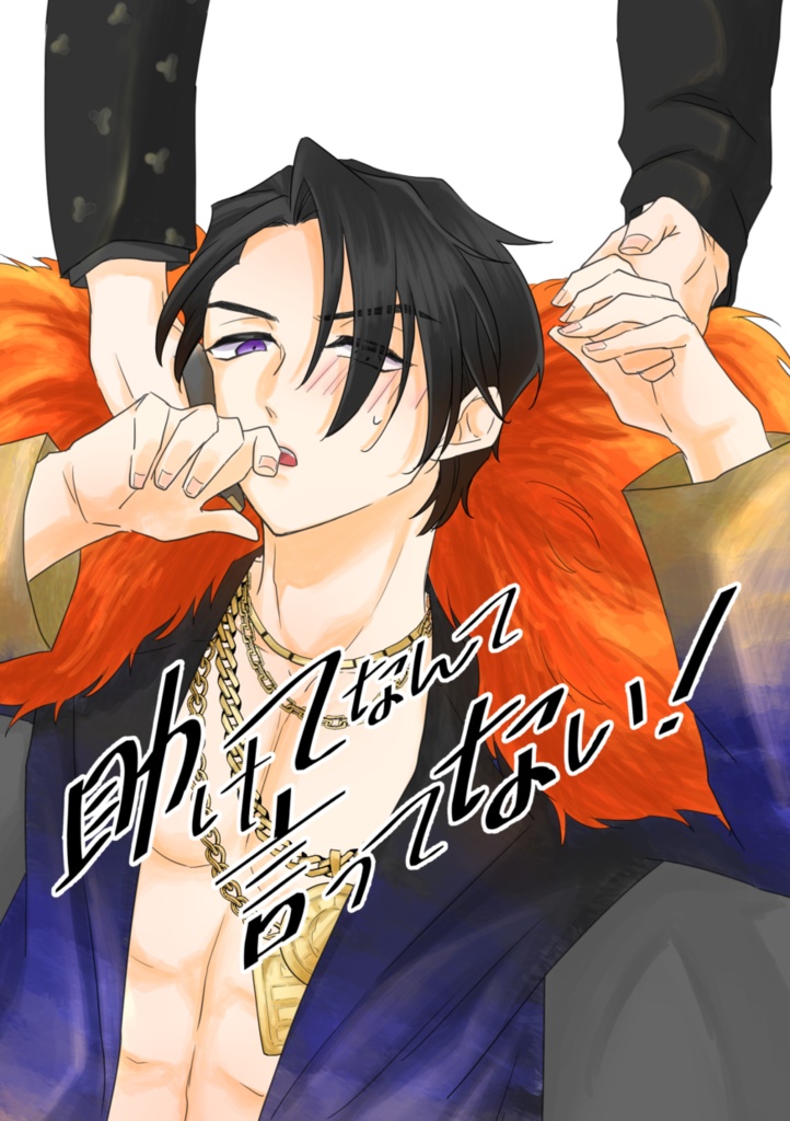 助けてなんて言ってない！※※単品※※