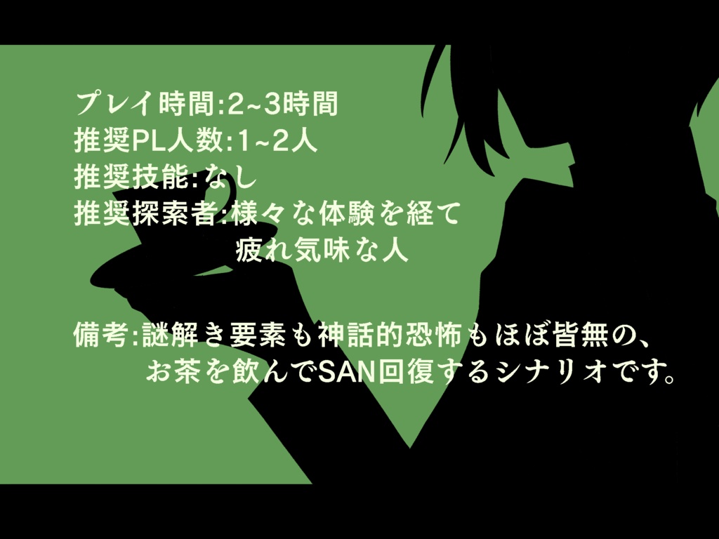 【SPLL:E107619】あなたと、いっぱいのお茶を。【CoC6版シナリオ】