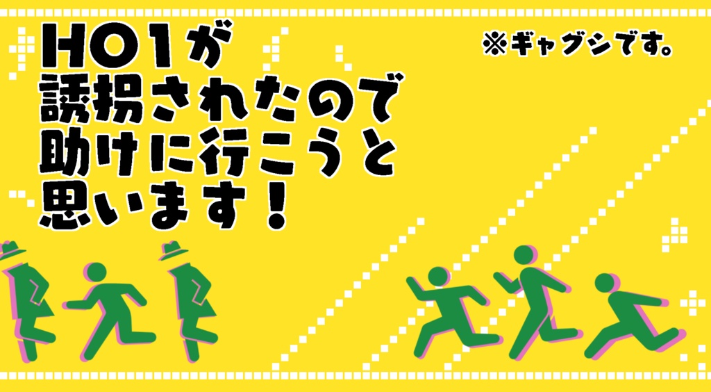 HO1が誘拐されたので助けに行こうと思います！【CoCシナリオ】