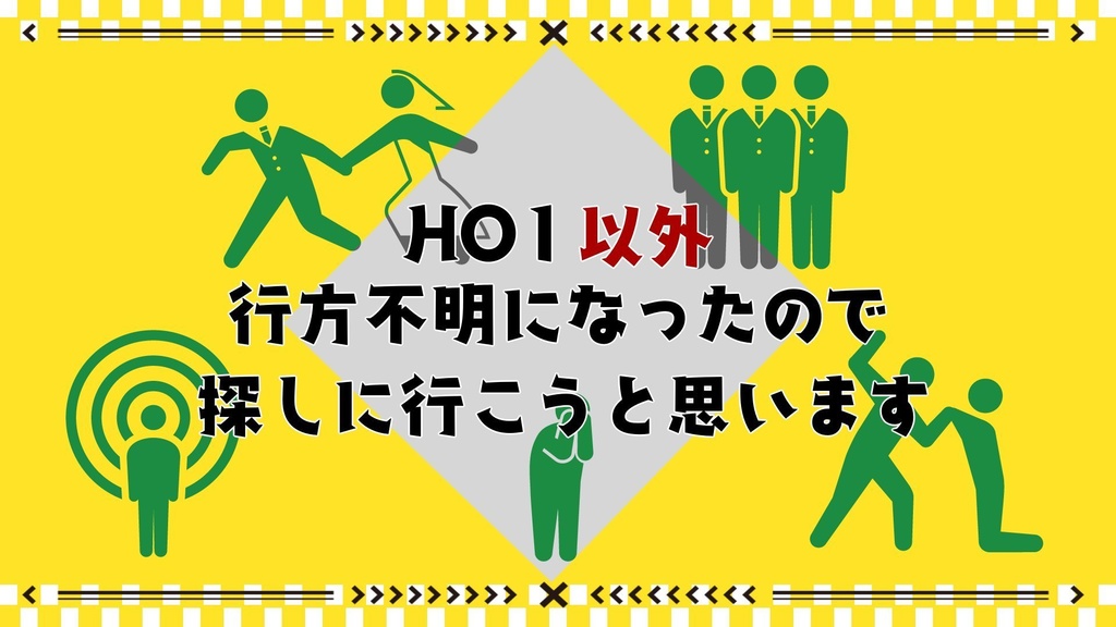 HO1以外行方不明になったので探しに行こうと思います!【CoCシナリオ】