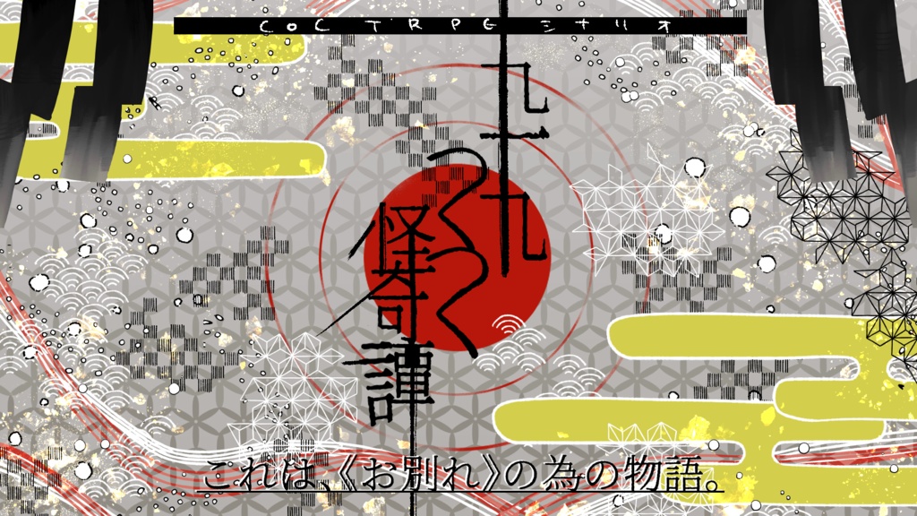 【プレリリース】九十九つくつく怪奇譚【CoC6版シナリオ】