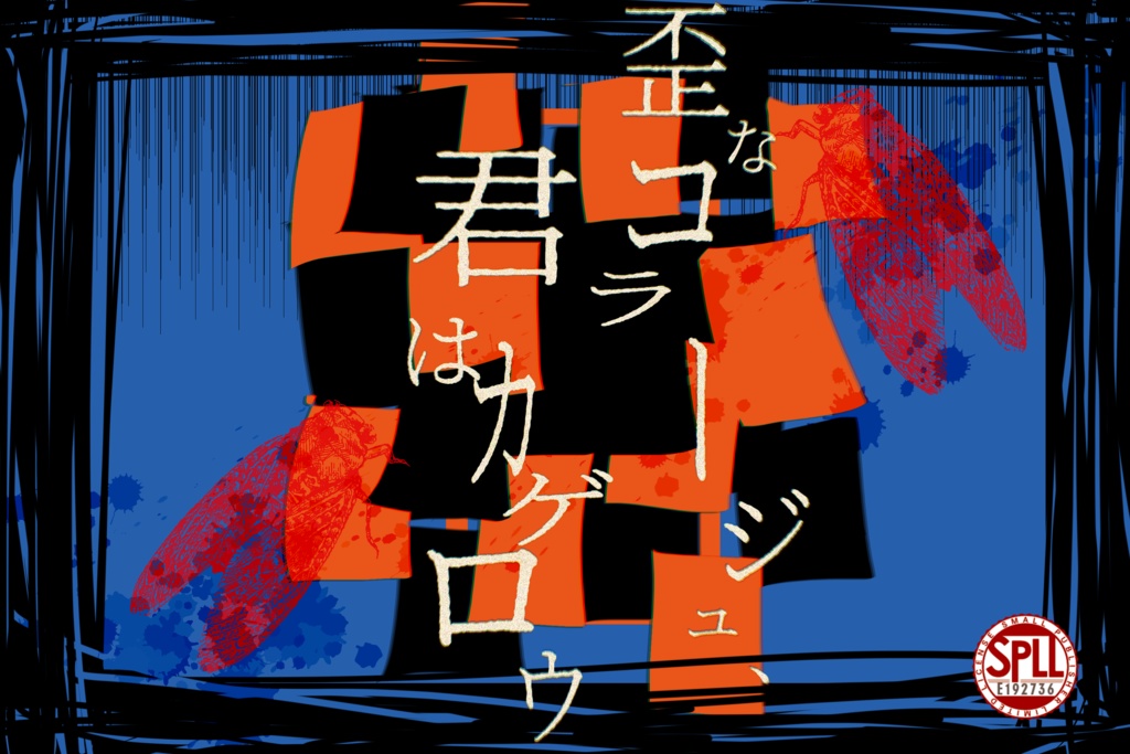 【SPLL:E192736】歪なコラージュ、君はカゲロウ