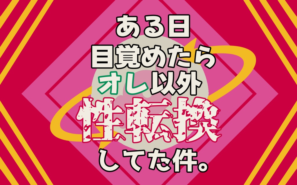 【CoC6版シナリオ】ある日目覚めたらオレ以外性転換してた件。