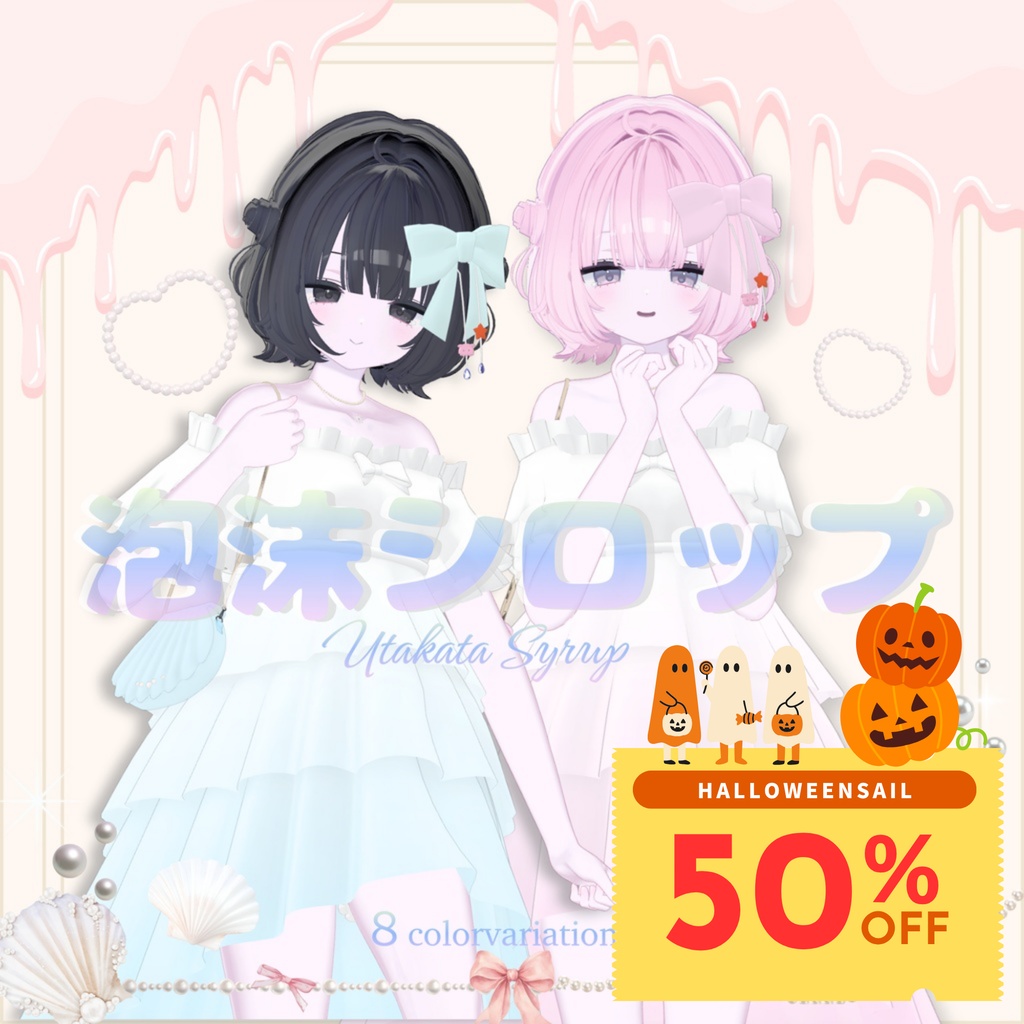🎃HALLOWEENSALE🎃3アバター対応】泡沫シロップ #CWCloset 