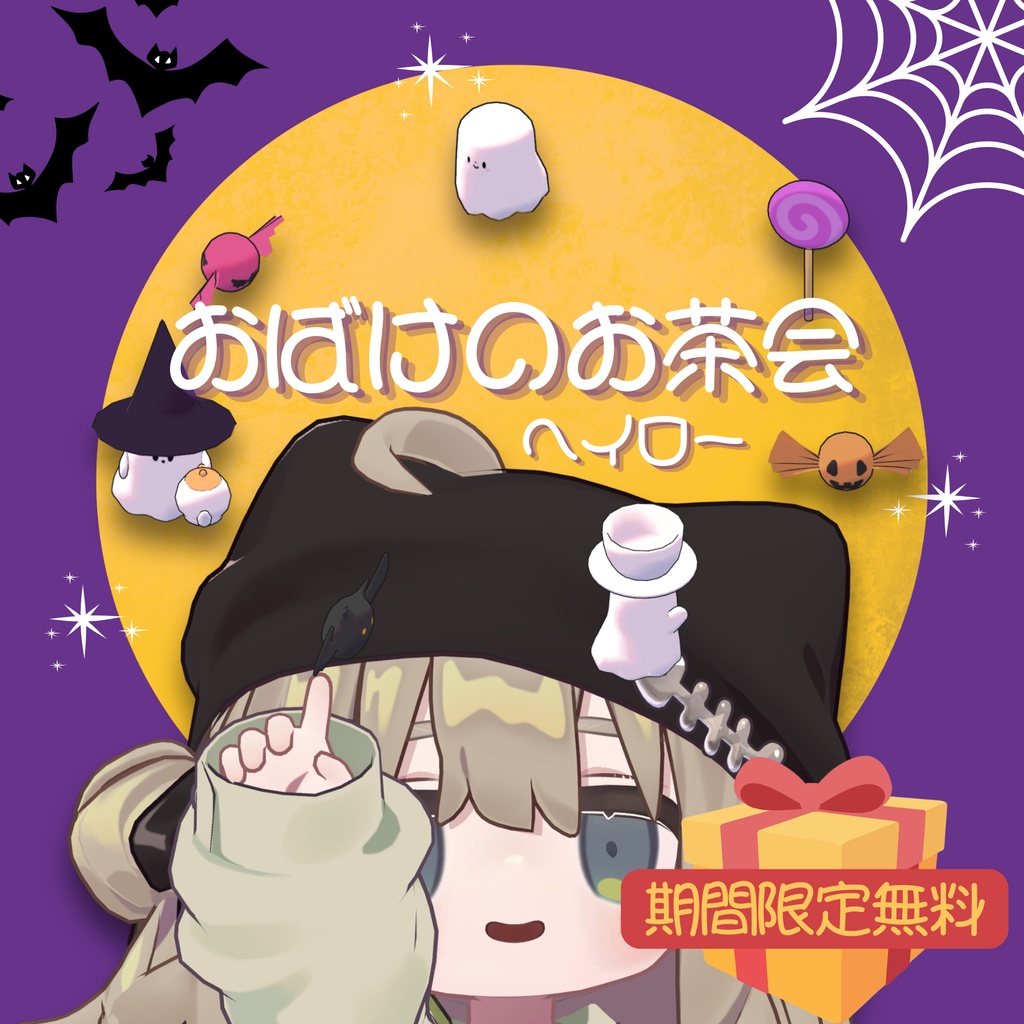 🎁期間限定無料~10月31日迄🎁🎃ハロウィンプレゼント🎃おばけのお茶会ヘイロー🍬☕