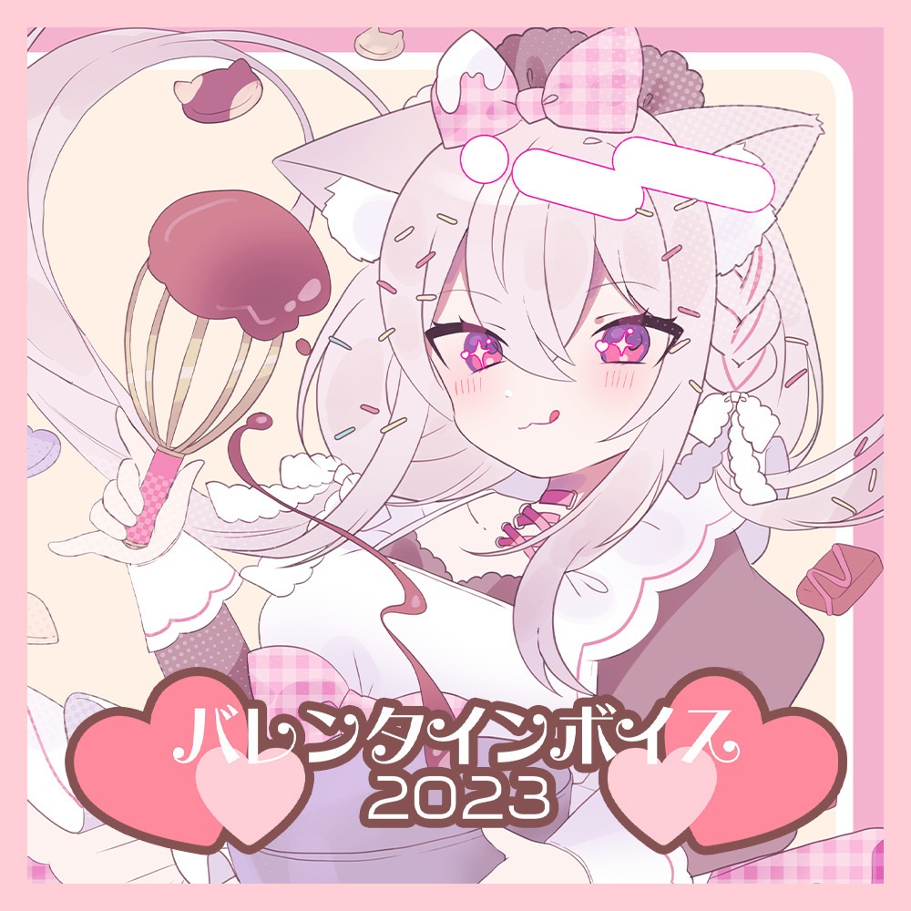 バレンタインボイス2023【Suzullan】