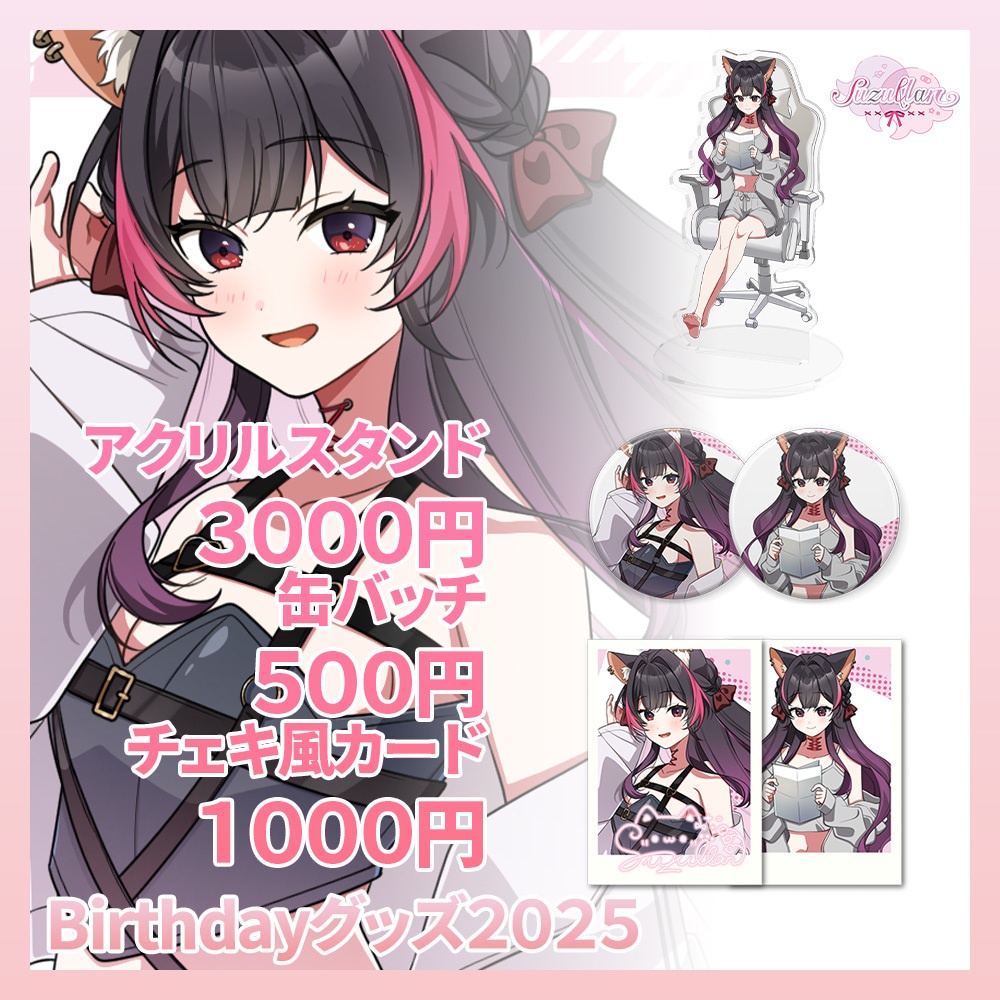 誕生日記念グッズ2025【suzullan】