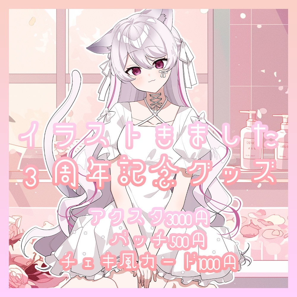3rd Anniversary グッズ