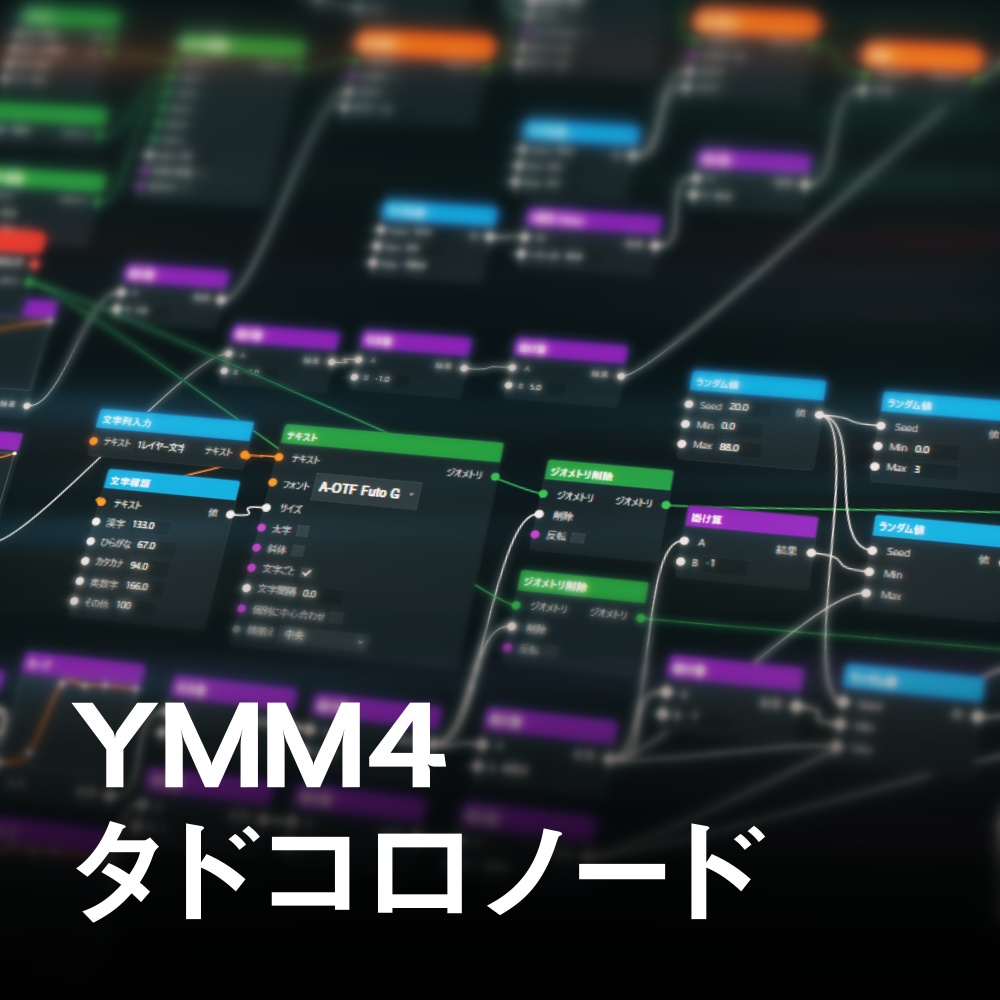 タドコロノード + おまけ