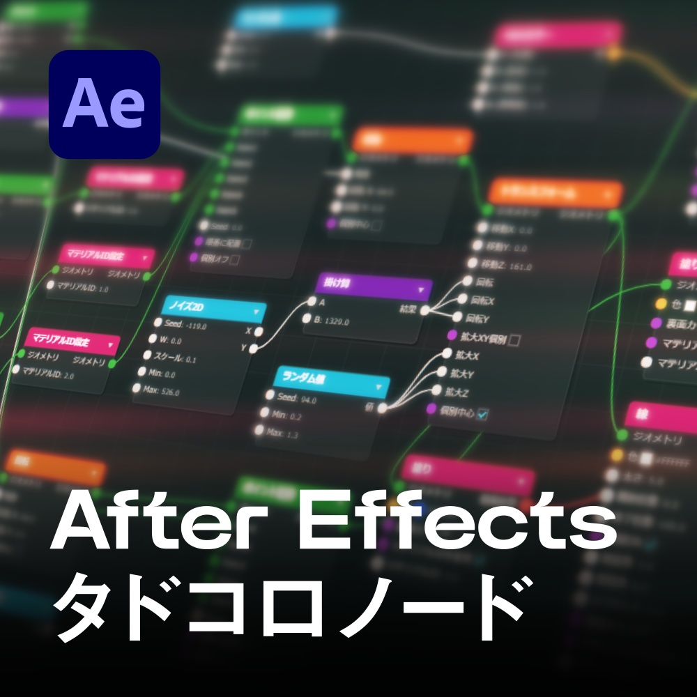 After Effects タドコロノード