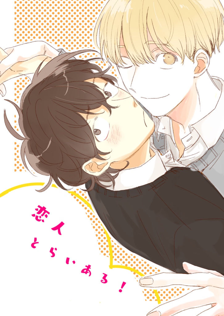 恋人とらいある!