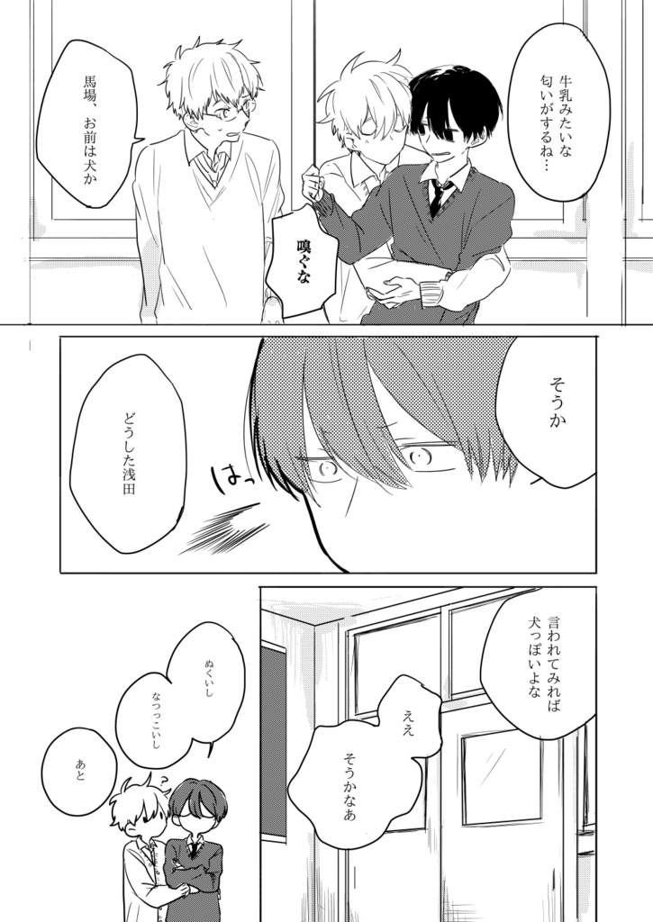 浅田くんと馬場くん2