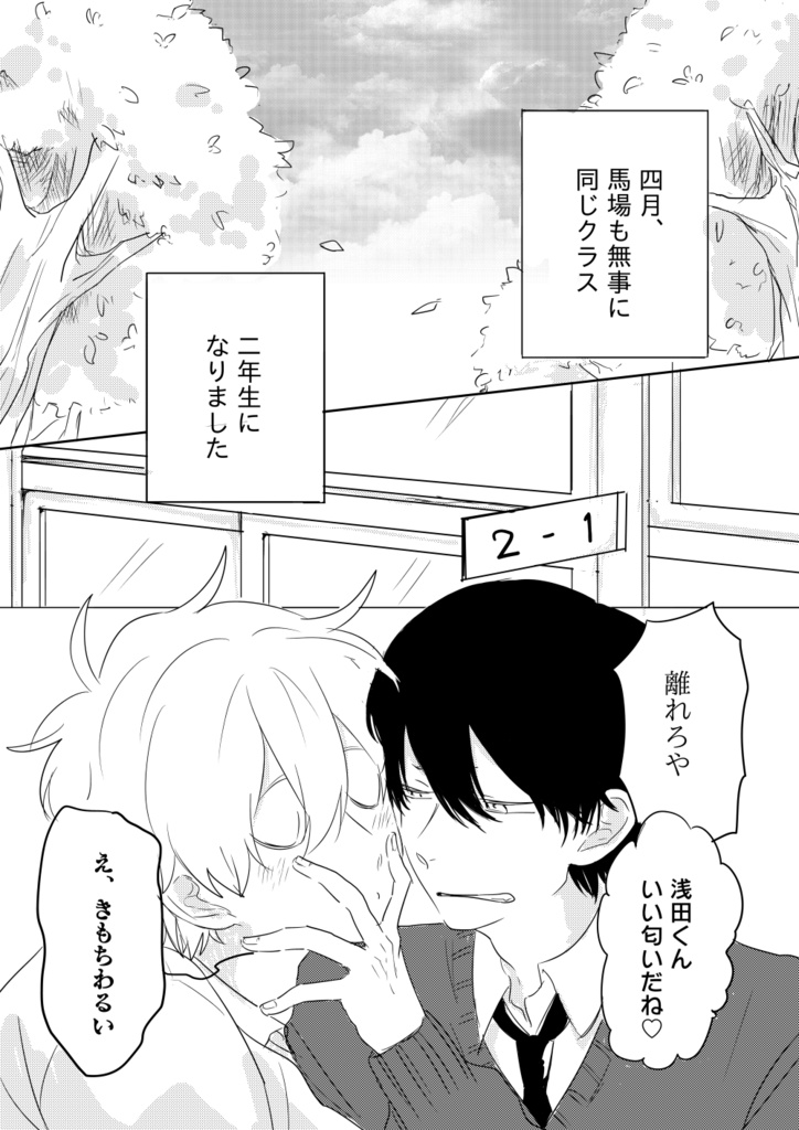 浅田くんと馬場くん2