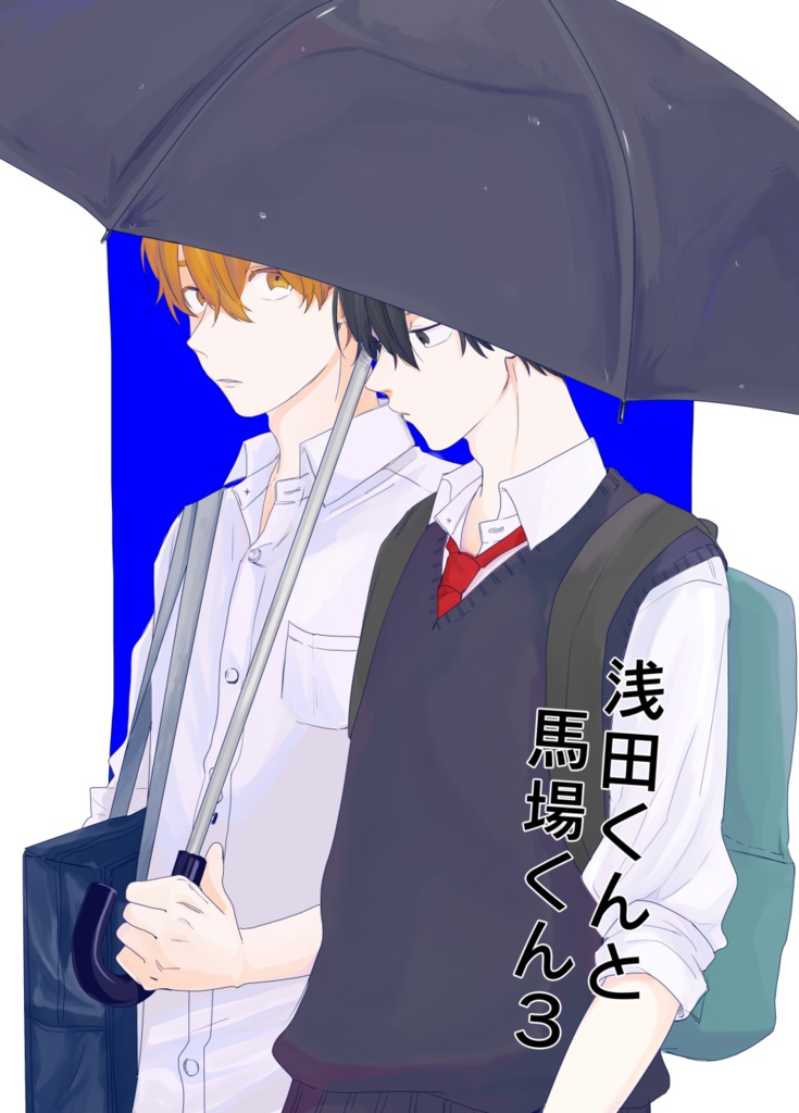 浅田くんと馬場くん３
