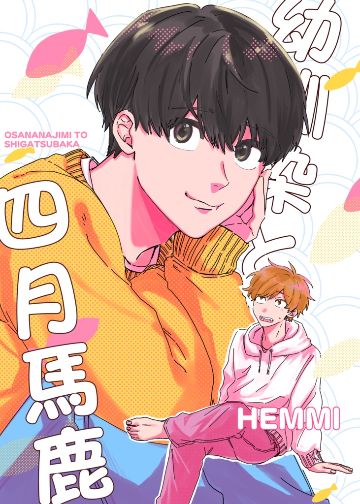 幼馴染と四月馬鹿