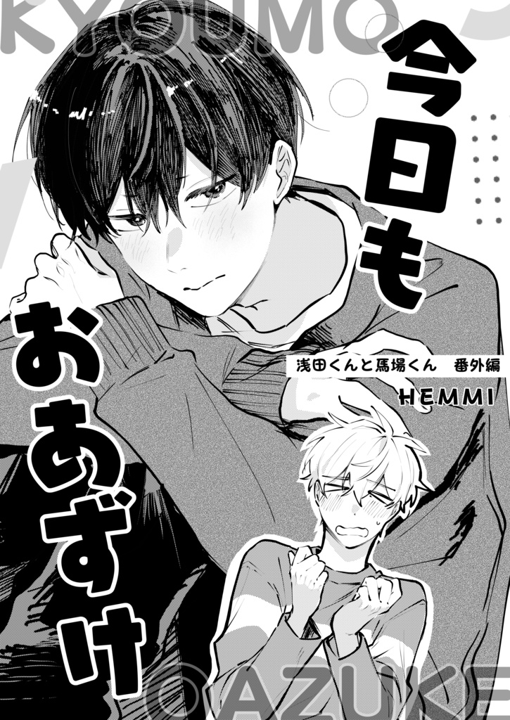 今日もおあずけ