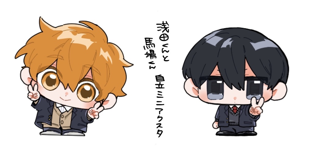 浅田くんと馬場くん自立アクスタ