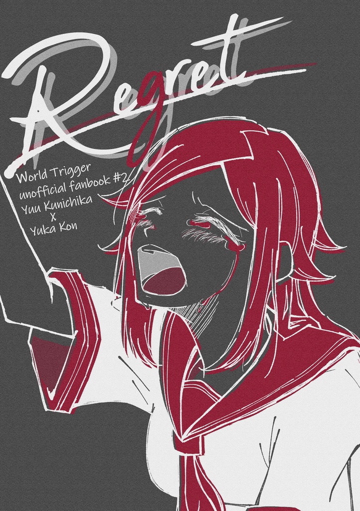 国今マンガ本『regret』折本付