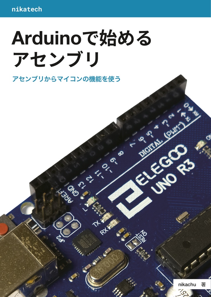 Arduinoで始めるアセンブリ
