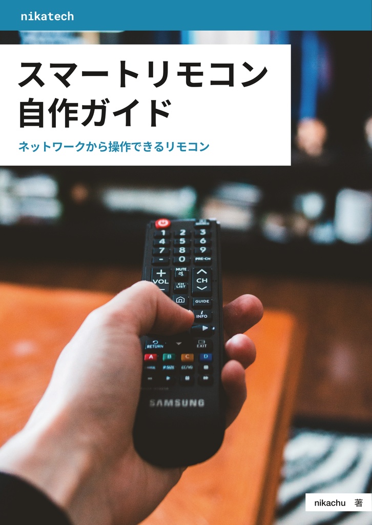 スマートリモコン自作ガイド