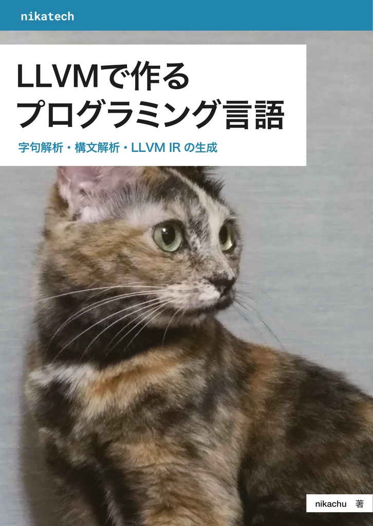 LLVMで作るプログラミング言語