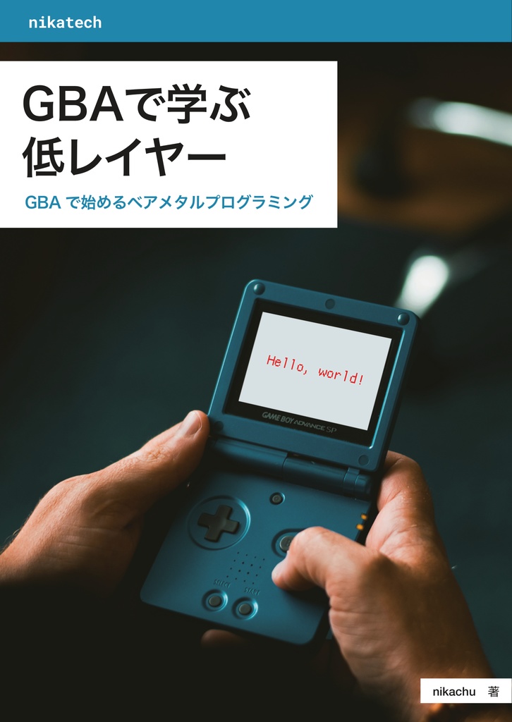 GBAで学ぶ低レイヤー