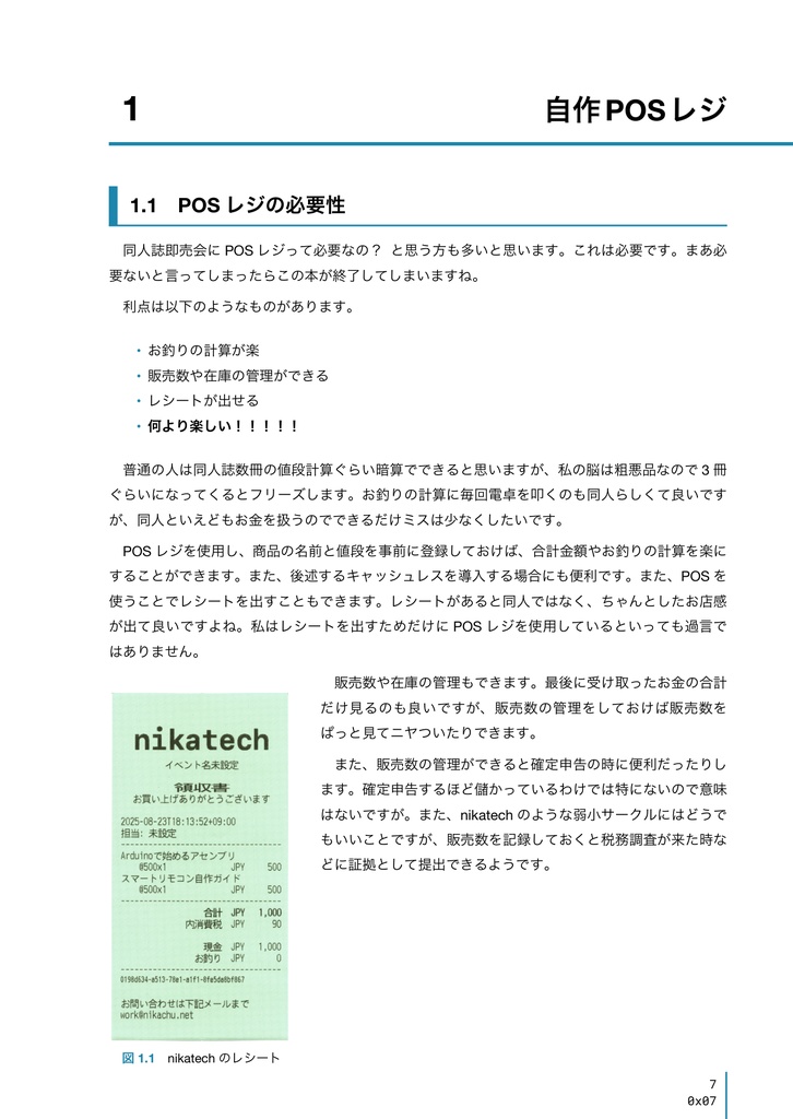 スマート頒布 〜同人誌即売会に自作POSとキャッシュレス決済を入れてみた〜