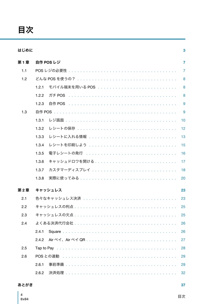 スマート頒布 〜同人誌即売会に自作POSとキャッシュレス決済を入れてみた〜