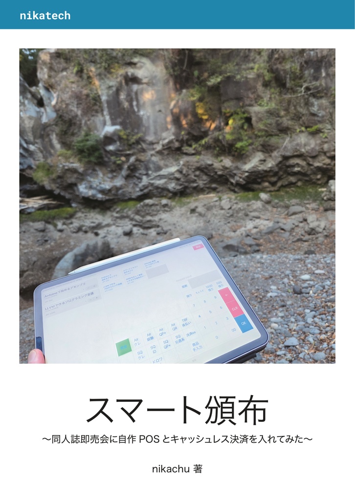 スマート頒布 〜同人誌即売会に自作POSとキャッシュレス決済を入れてみた〜