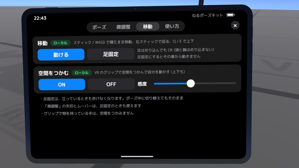 【ワールドギミック】ねるポーズキット 〜Quest単騎でも快適にV睡ポーズを取りたい!〜