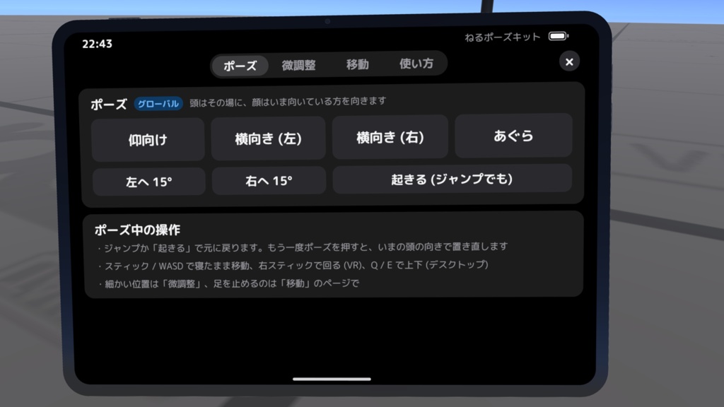 【ワールドギミック】ねるポーズキット 〜Quest単騎でも快適にV睡ポーズを取りたい!〜