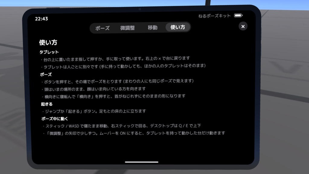 【ワールドギミック】ねるポーズキット 〜Quest単騎でも快適にV睡ポーズを取りたい!〜