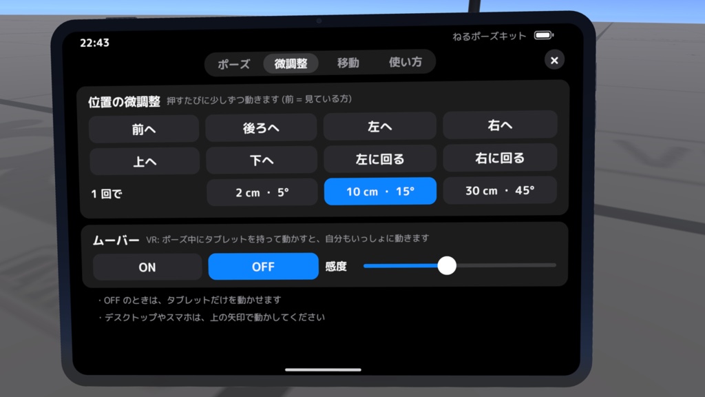 【ワールドギミック】ねるポーズキット 〜Quest単騎でも快適にV睡ポーズを取りたい!〜
