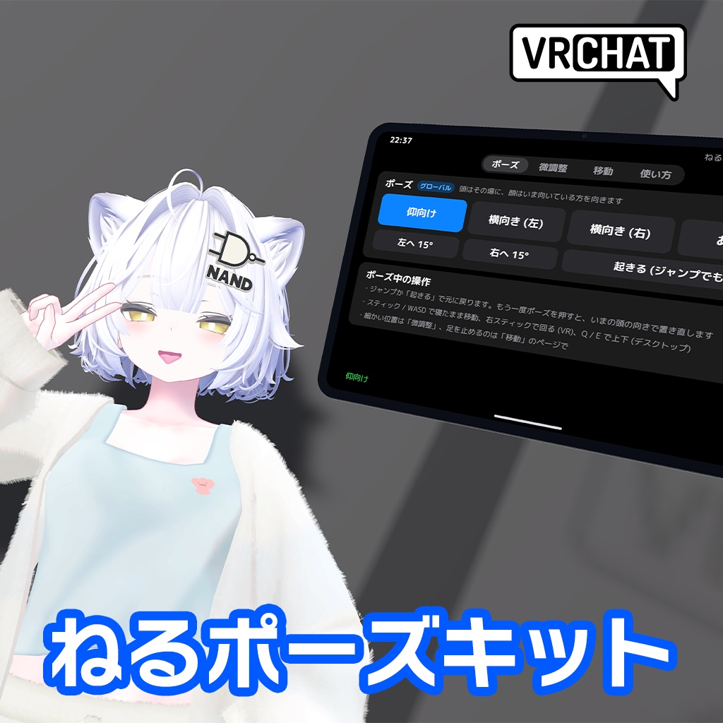 【ワールドギミック】ねるポーズキット　〜Quest単騎でも快適にV睡ポーズを取りたい！〜