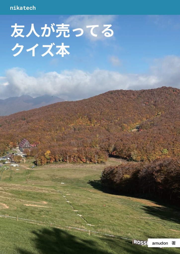 友人が売ってるクイズ本