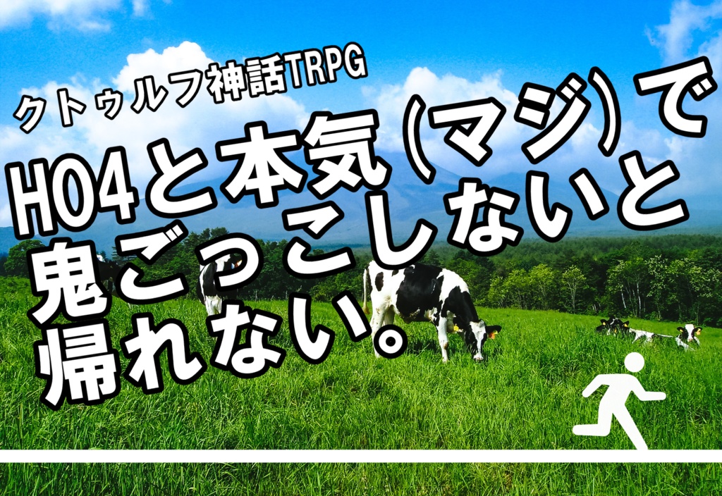 CoCシナリオ「HO4と本気(マジ)で鬼ごっこしないと帰れない。」