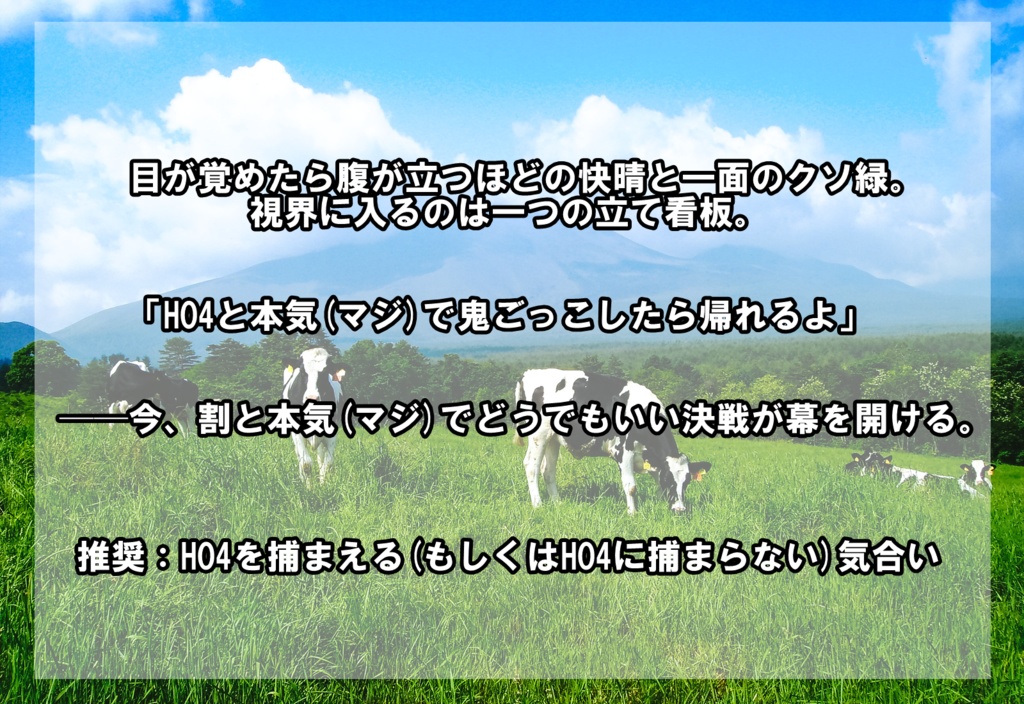 CoCシナリオ「HO4と本気(マジ)で鬼ごっこしないと帰れない。」