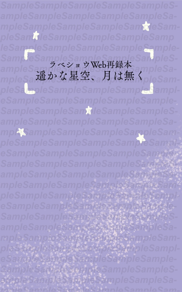 ラベショウWeb再録本 遥かな星空、月は無く