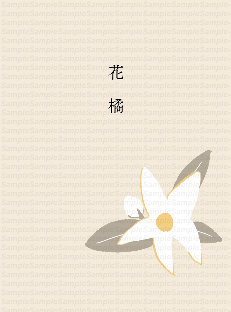花橘