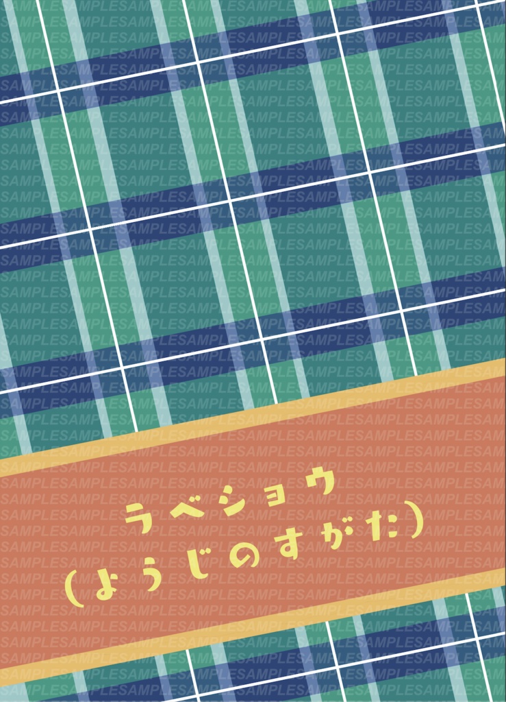 ラベショウ (ようじのすがた)