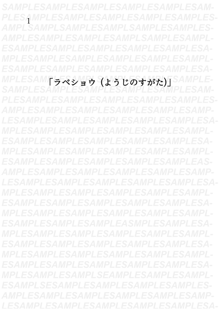 ラベショウ (ようじのすがた)
